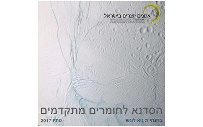 סדנה לחומרים מתקדמים בהנחיית גיא לוגשי