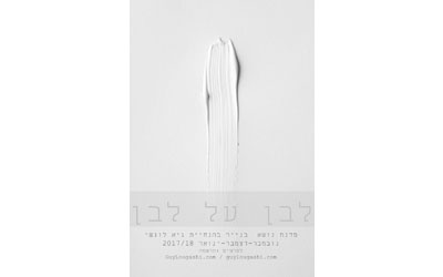 לבן על לבן סדנת נושא לאומנות היצירה בנייר בהנחיית גיא לוגשי