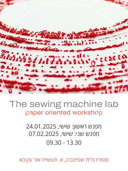 The sewing machine lab – מתחילים- בהנחיית גיא לוגשי