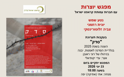 הזמנה לאסיפה הכללית השנתית ולמפגש יוצרות – ביום ג' 23/6/2026 בשעה 17:30 בזום.