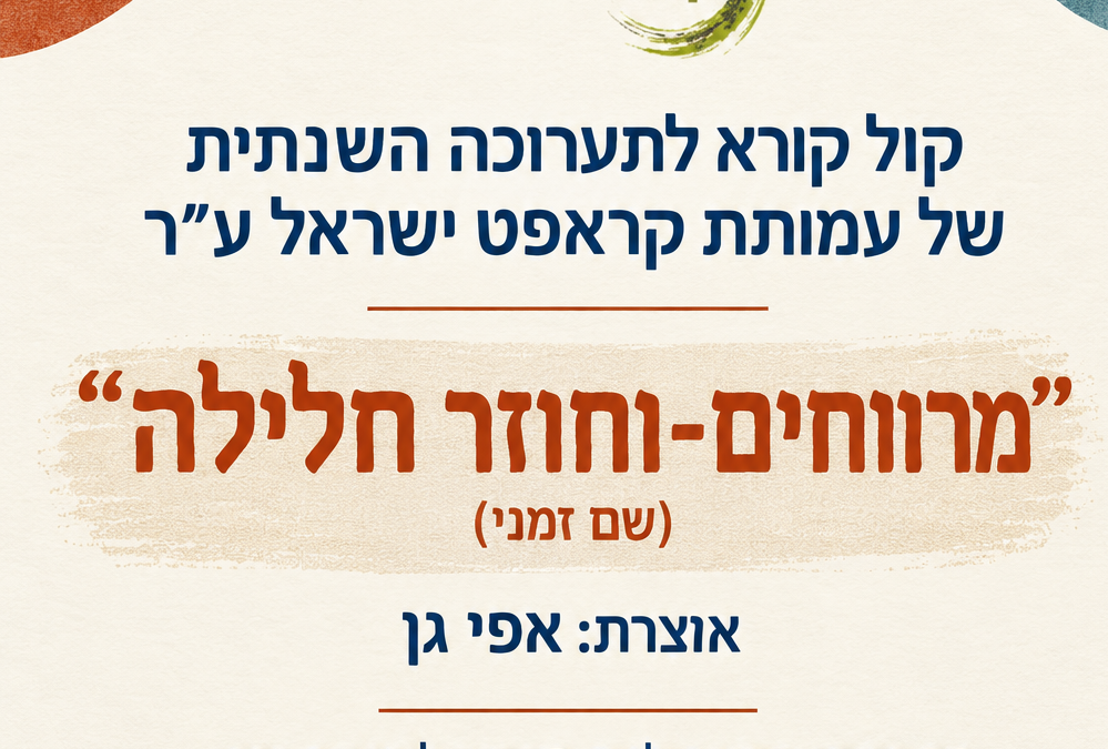 קול קורא לתערוכה השנתית של עמותת קראפט ישראל ע"ר "מרווחים-וחוזר חלילה"(שם זמני) אוצרת: אפי גן