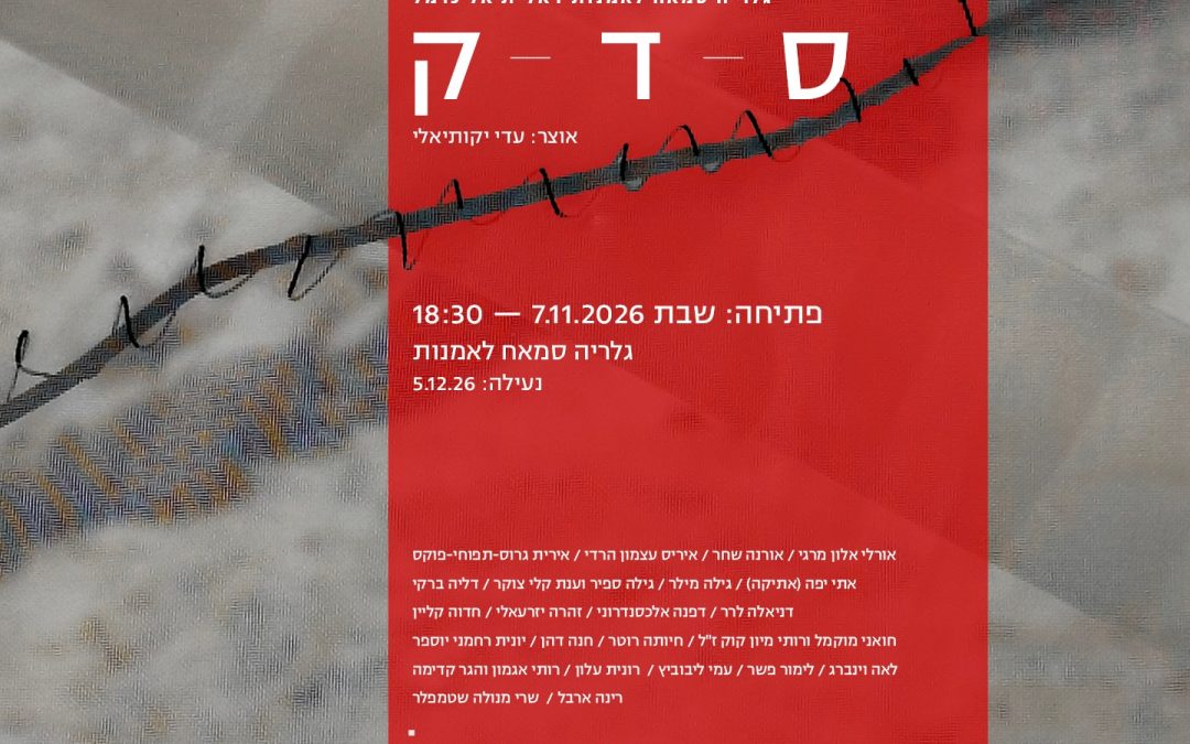 תערוכת העמותה ס-ד-ק באוצרותו של עדי יקותיאלי תוצג בגלריה סמאח לאמנות בדאלית אל כרמל . פתיחה: שבת 7.11.2026 בשעה:18:30.