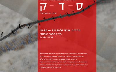 תערוכת העמותה ס-ד-ק באוצרותו של עדי יקותיאלי תוצג בגלריה סמאח לאמנות בדאלית אל כרמל . פתיחה: שבת 7.11.2026 בשעה:18:30.